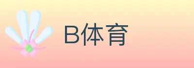 B体育 logo